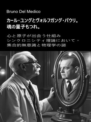 cover image of カール・ユングとヴォルフガング・パウリ。 魂の量子もつれ。